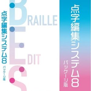 点字編集システム８ パッケージ版 の写真